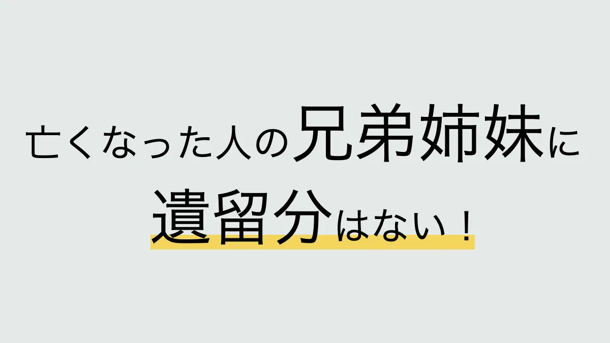 兄弟姉妹に遺留分はない