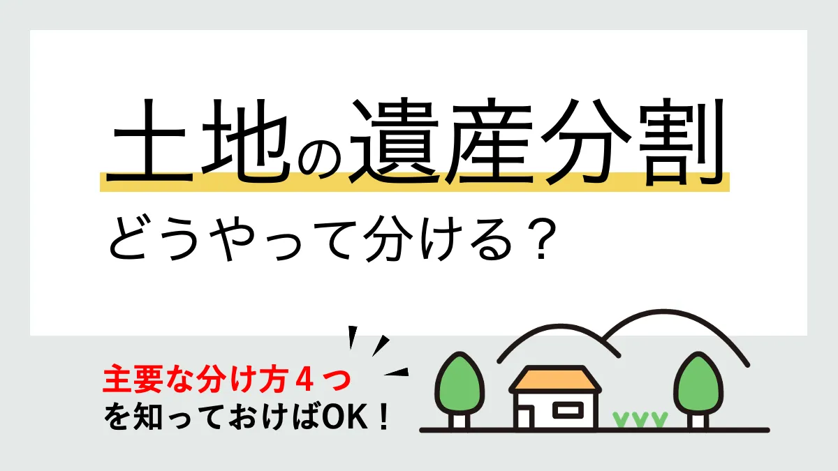 土地の遺産分割