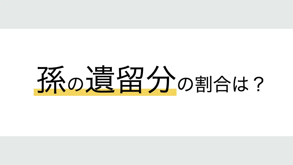 孫の遺留分の割合