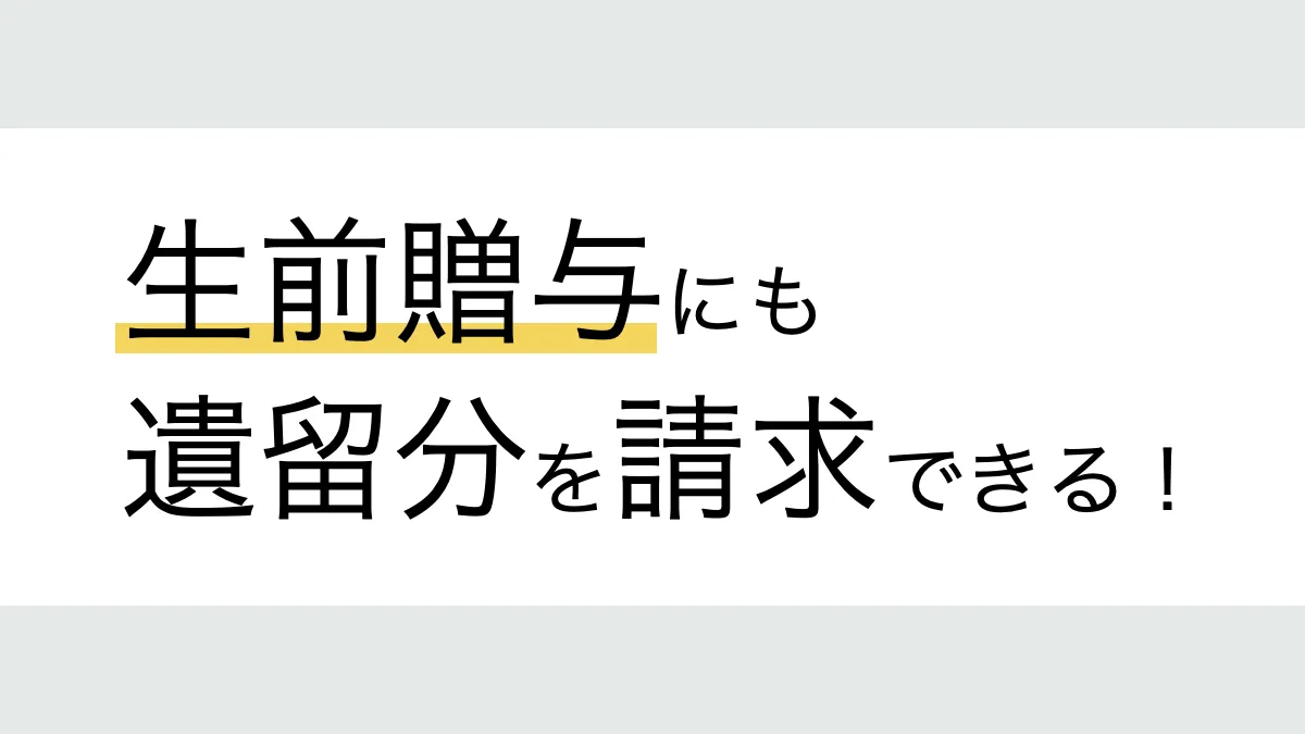 生前贈与にも遺留分を請求できる