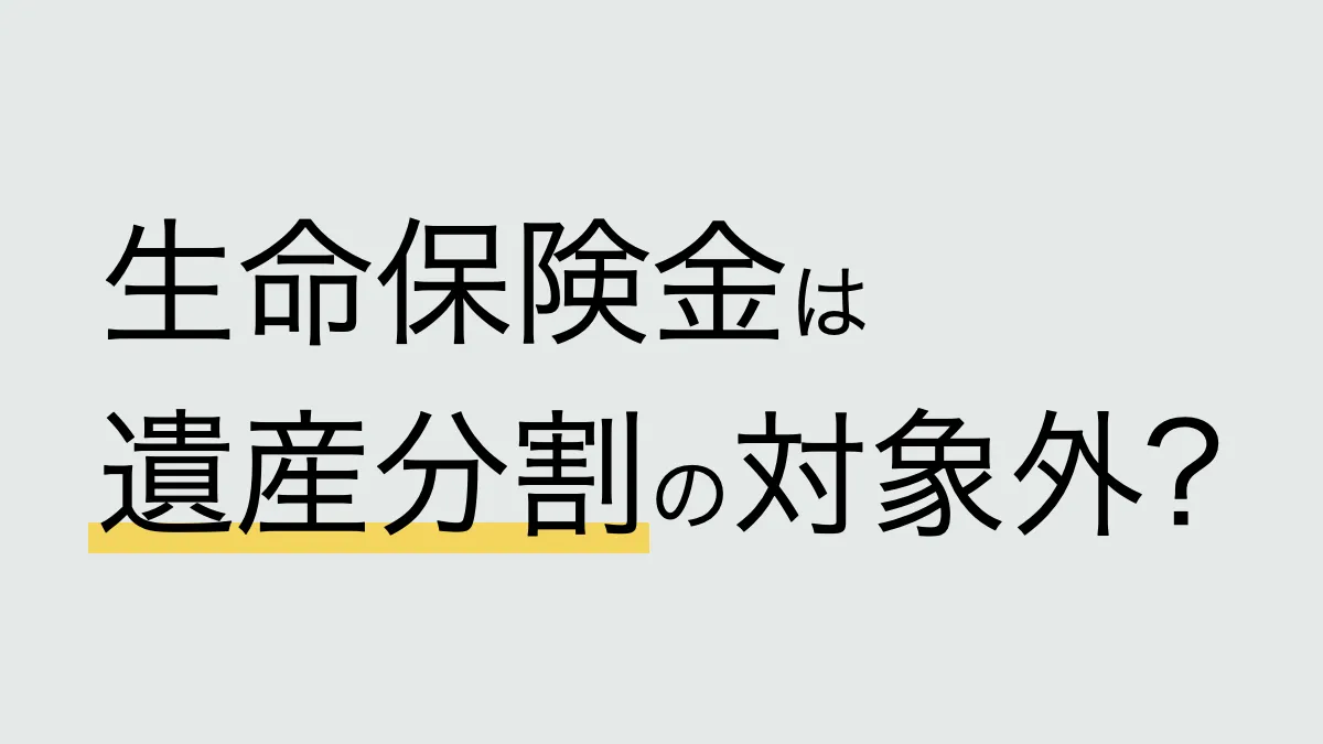 生命保険金は遺産分割の対象外