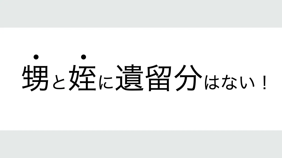 甥姪に遺留分はない
