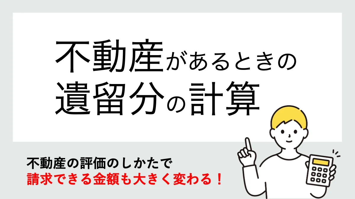 遺産に不動産があるときの遺留分の計算