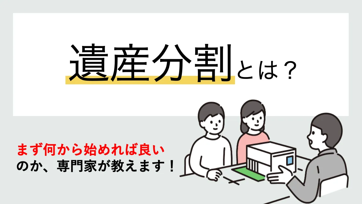 遺産分割とは