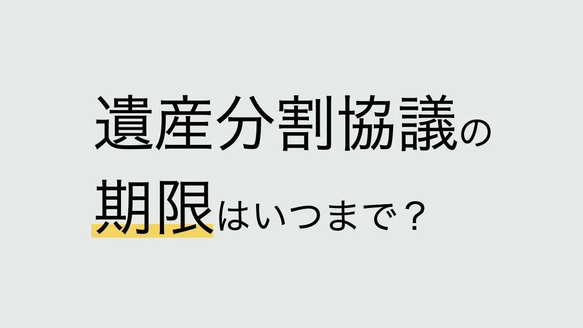 遺産分割協議の期限
