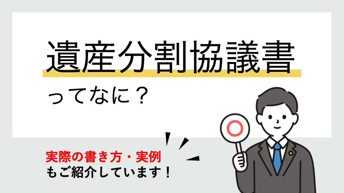 遺産分割協議書