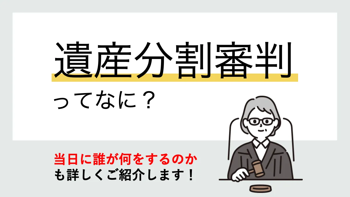 遺産分割審判とは