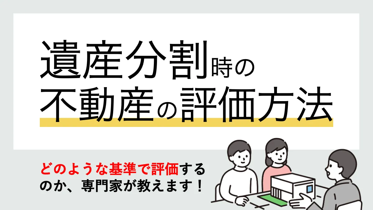 遺産分割時の不動産の評価方法