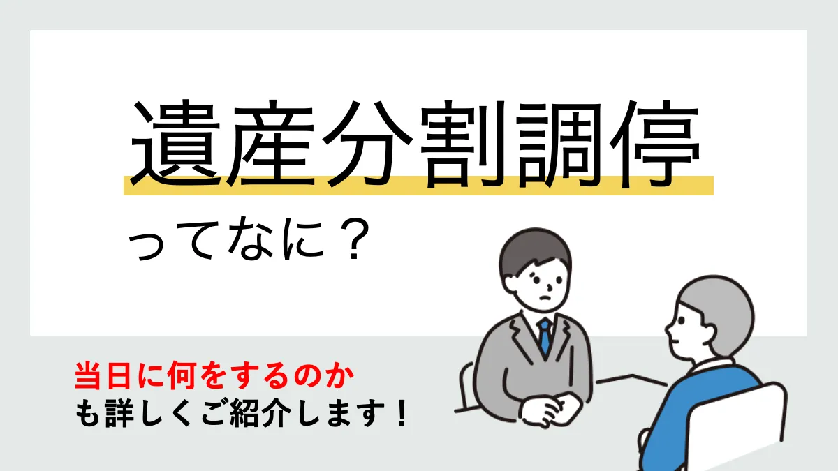 遺産分割調停とは