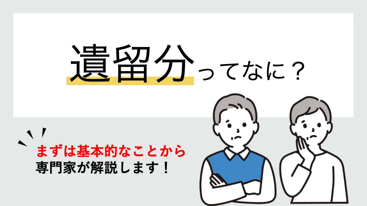 遺留分とは