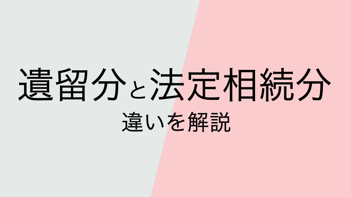 遺留分と法定相続分の違い