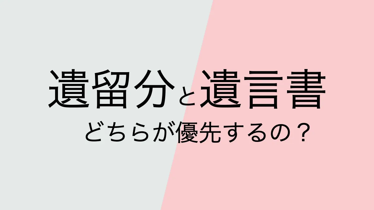 遺留分と遺言書はどちらが優先するのか