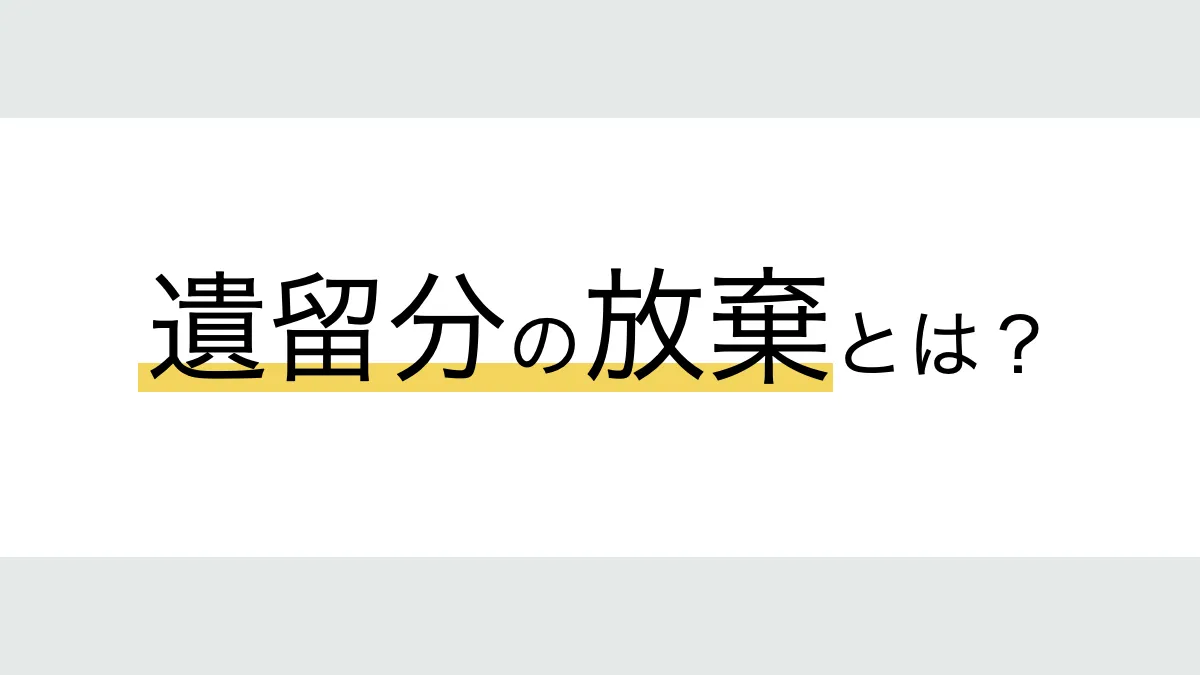 遺留分の放棄とは
