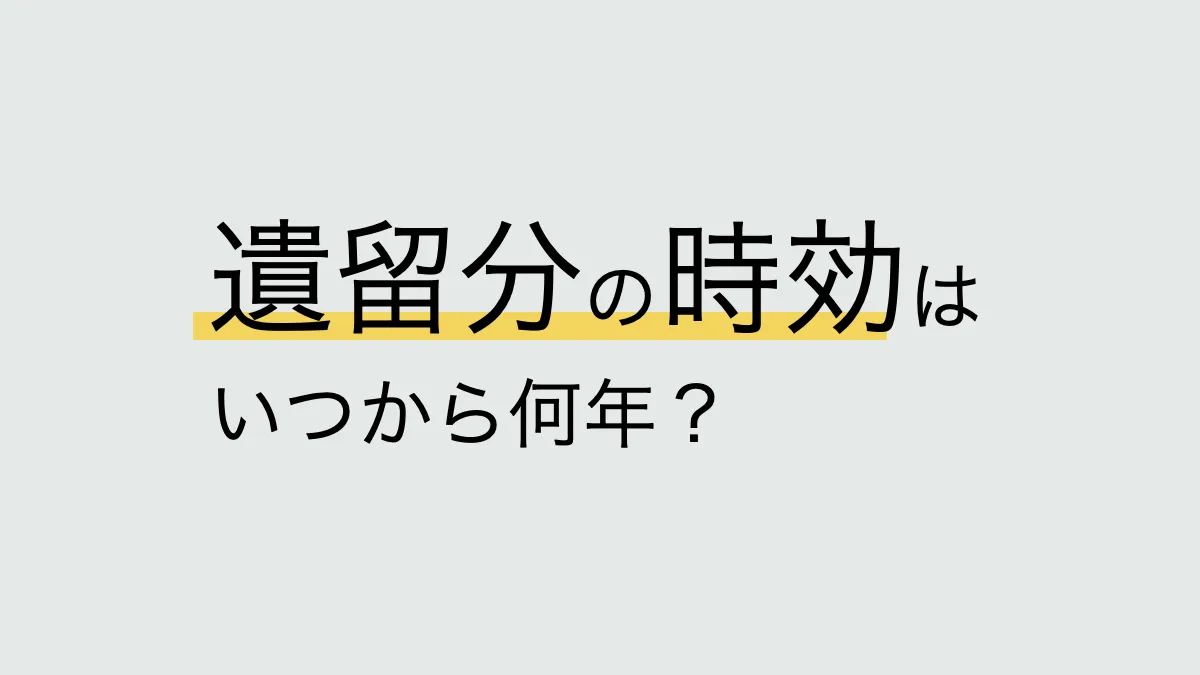 遺留分の時効