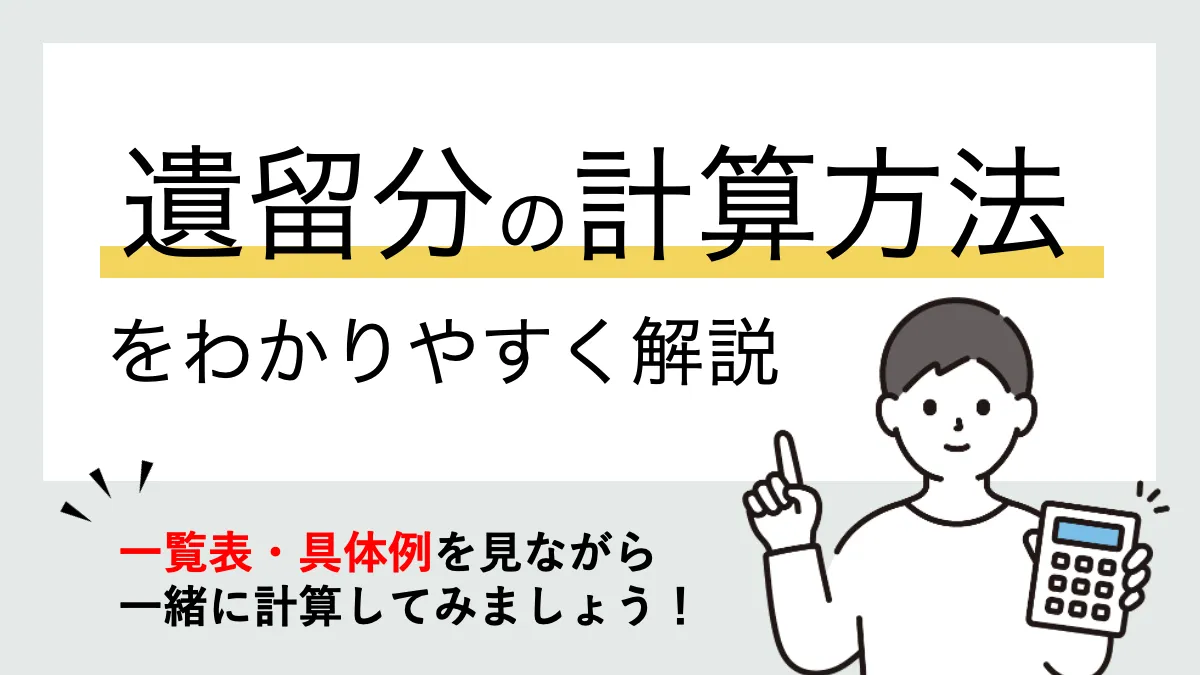 遺留分の計算方法