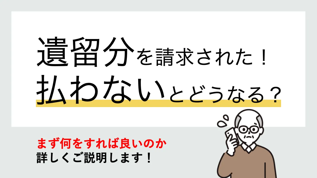 遺留分を支払わないとどうなる