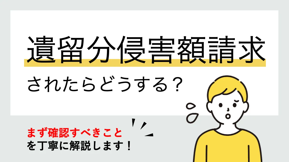 遺留分侵害額請求されたらどうする