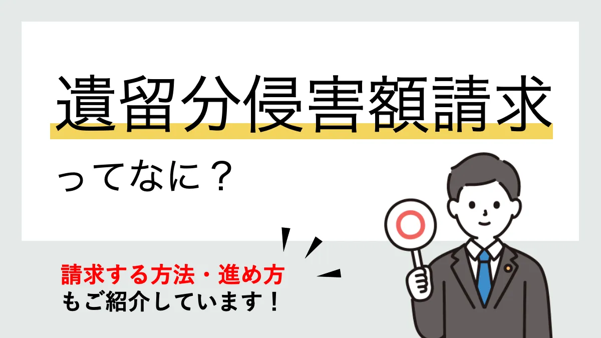 遺留分侵害額請求とは