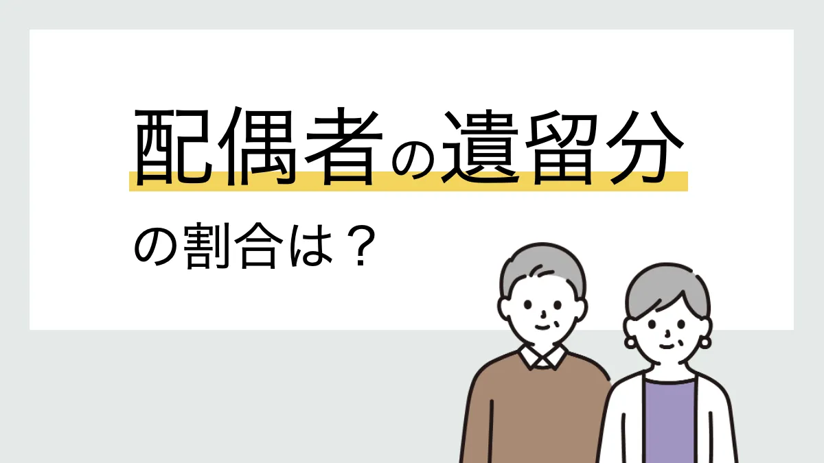 配偶者の遺留分の割合