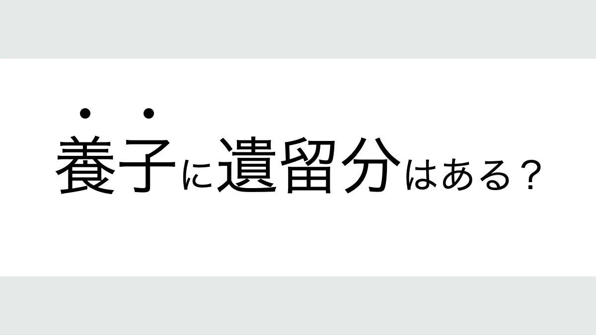 養子の遺留分
