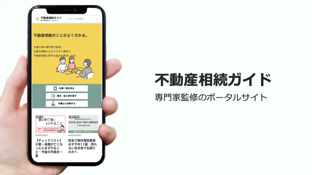 不動産相続ガイド