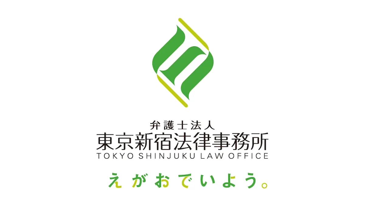 弁護士法人東京新宿法律事務所