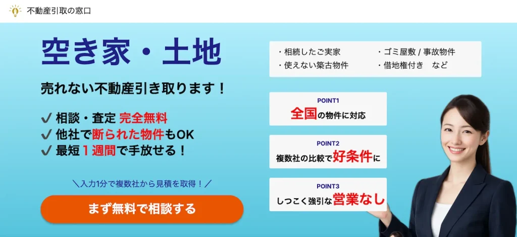 不動産引取の窓口