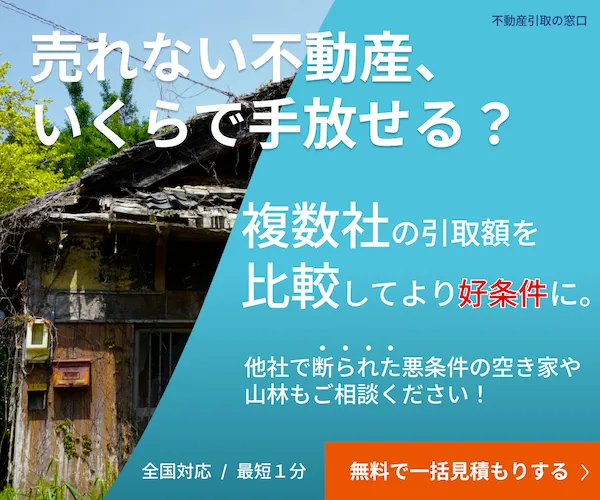 不動産引取の窓口