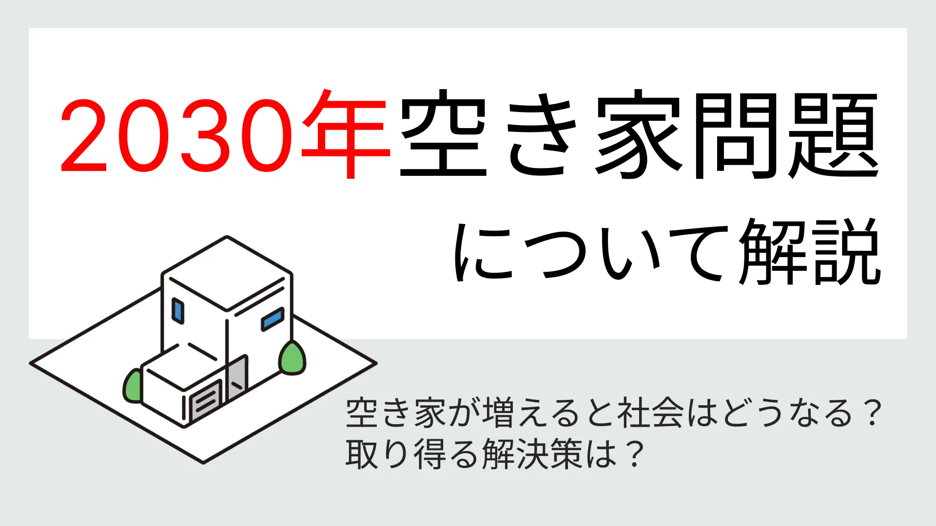 2030年空き家問題を徹底解説！原因と解決策は？ | 不動産相続ガイド