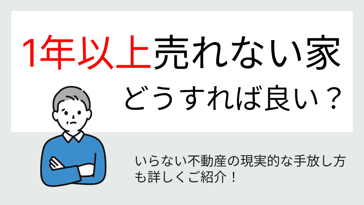 1年以上売れない家