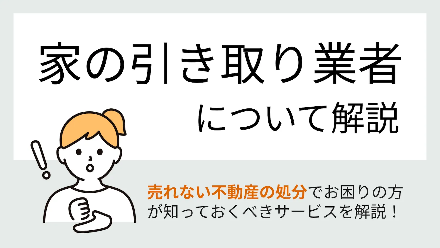 家の引き取り業者