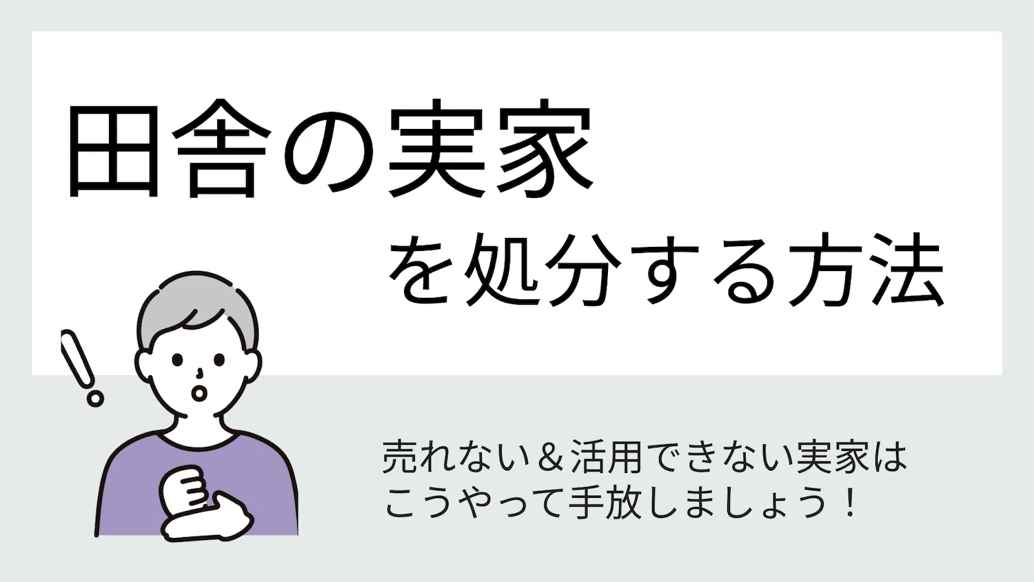田舎の実家を処分する方法