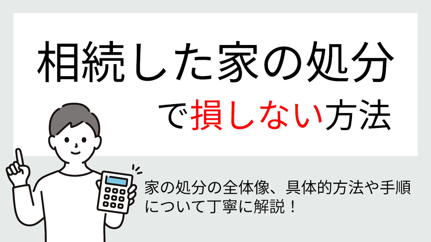 相続した家の処分で損しない方法