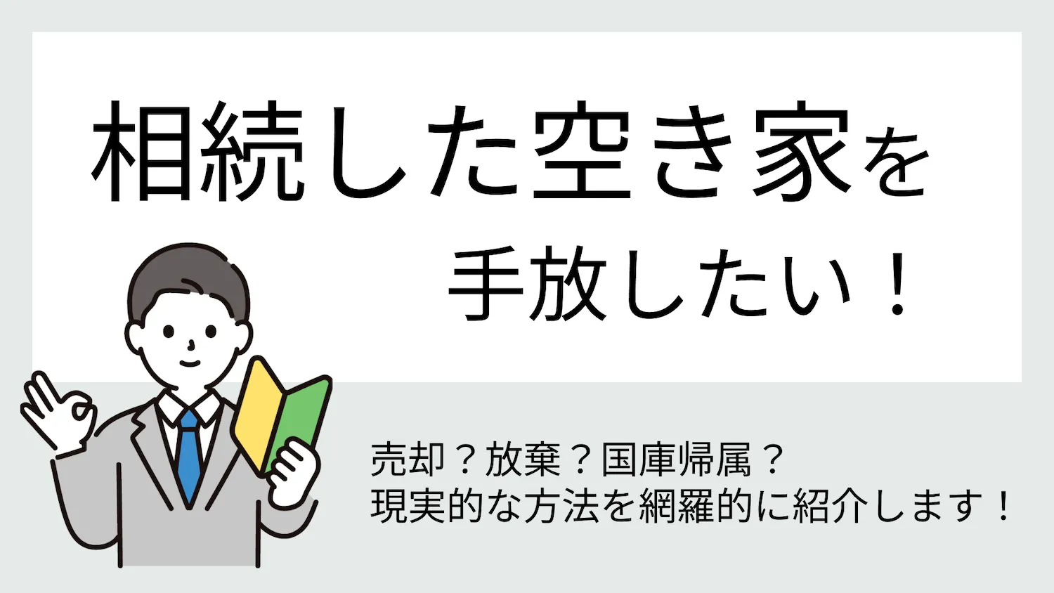 相続した空き家を手放したい
