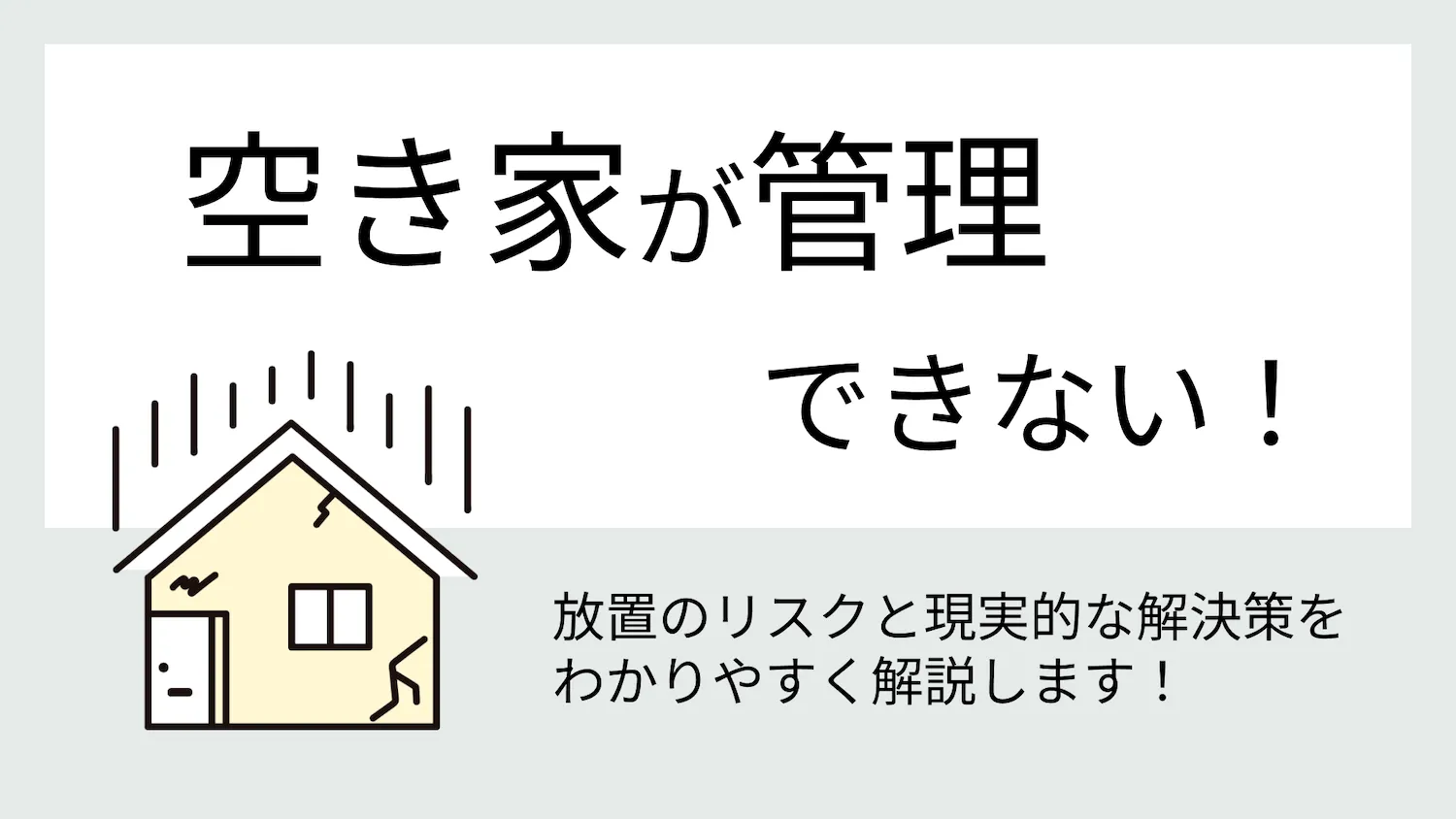 空き家が管理できない