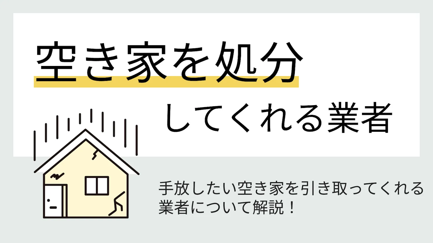 空き家を処分してくれる業者