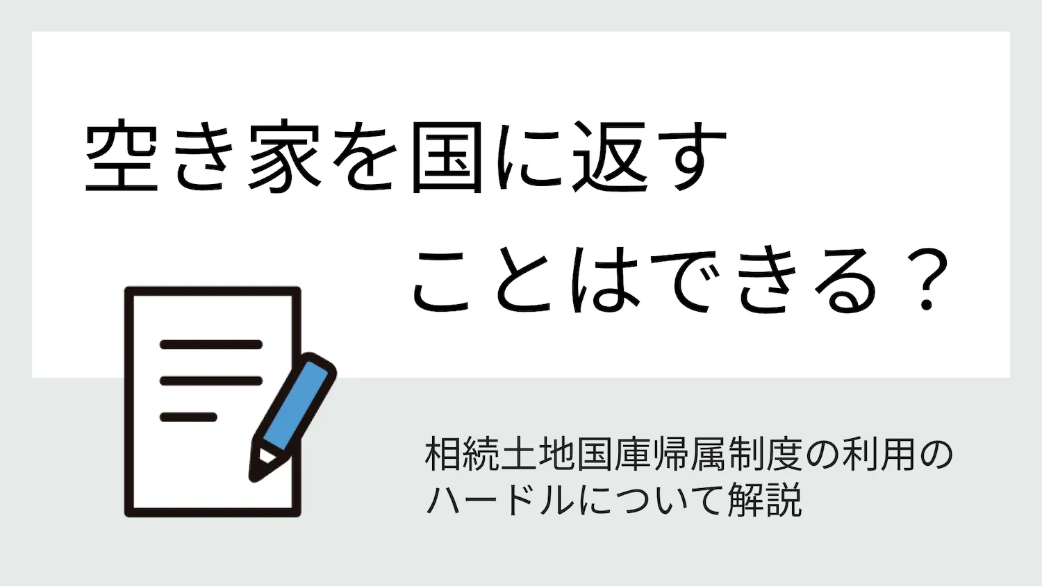 空き家を国に返す