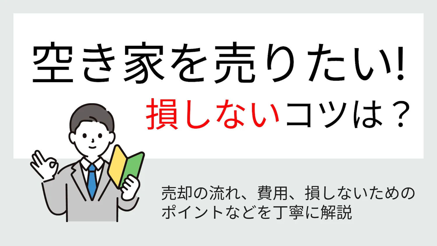 空き家を売りたい