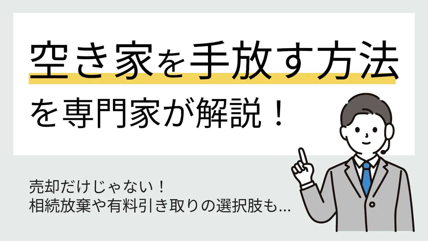 空き家を手放す方法