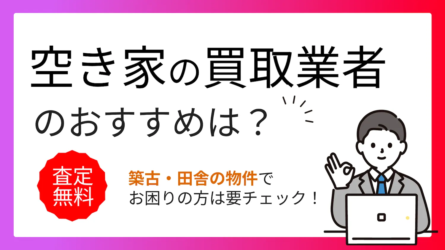空き家買取業者