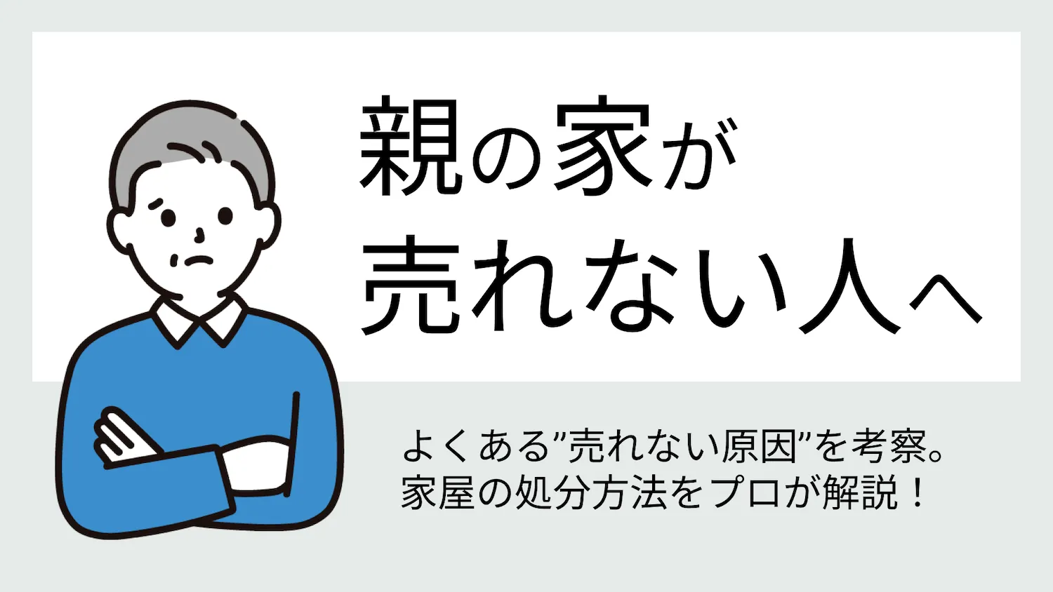 親の家が売れない人へ
