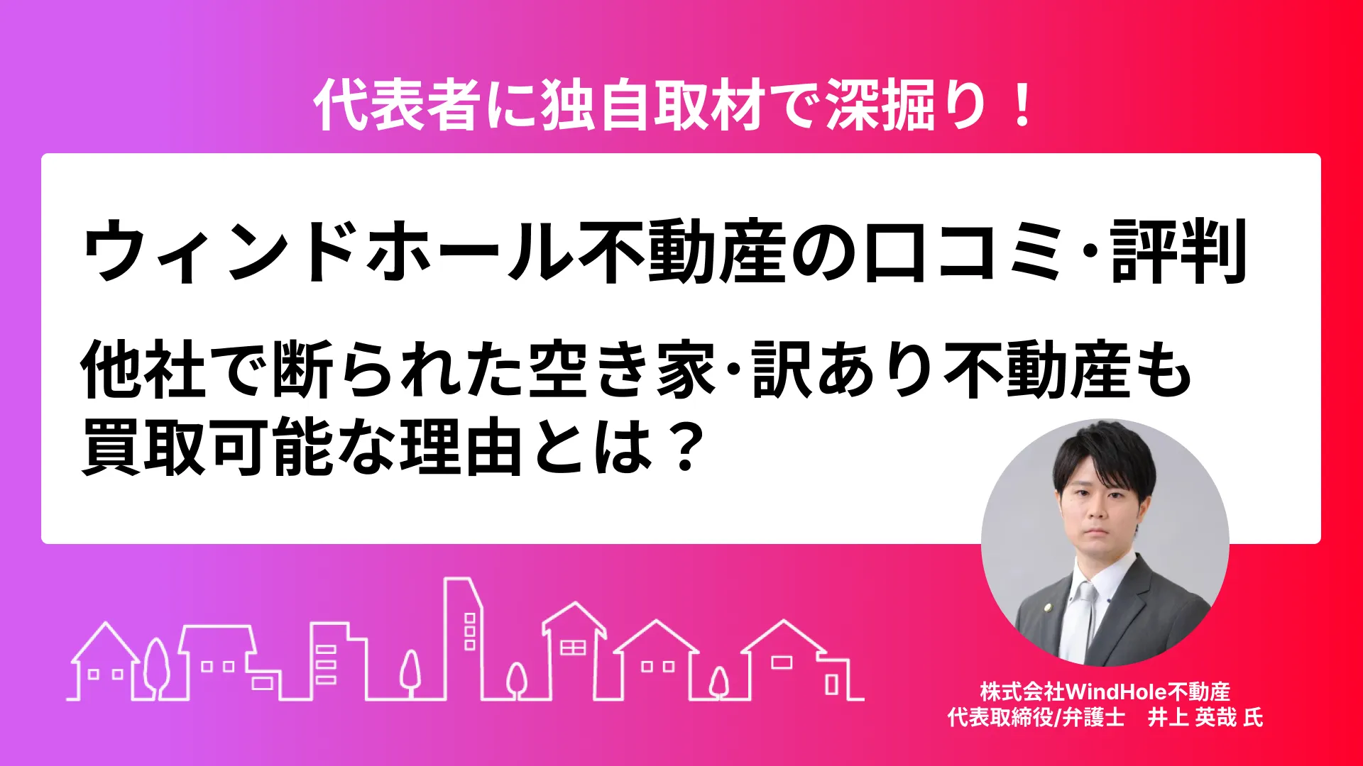 ウィンドホール不動産の口コミ･評判